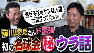 【先輩レジェンドにド緊張】藤川球児さんは上原のいない名球会初出席をどう乗り越えたのか？【名球会終了後にこっそり渡される意外なものとは？】【球児浩治SP 第３弾 ①/３】