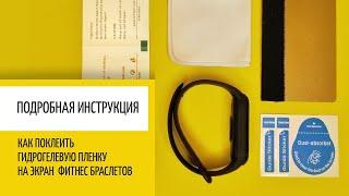 Как наклеить гидрогелевую пленку на фитнес браслет? Инструкция