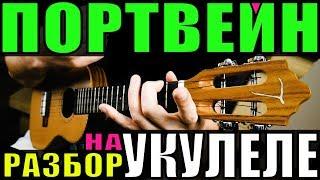 Алёна Швец. - ПОРТВЕЙН на укулеле | разбор by KLIPIN