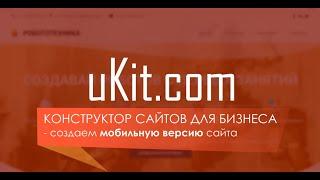 uKit – конструктор сайтов для бизнеса. Делаем мобильную версию сайта