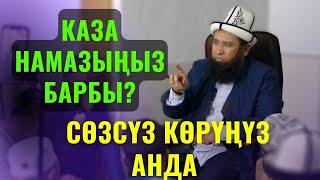 КАЗА НАМАЗЫҢЫЗ БАРБЫ? СӨЗСҮЗ КӨРҮҢҮЗ АНДА /Максат ажы Токтомушев/ СУРОО ЖООП 4 АВГУСТ