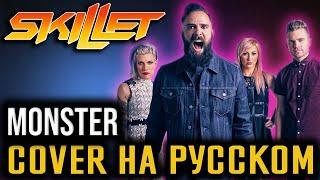 Skillet - Monster (Cover На Русском) (by Foxy Tail)