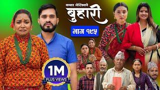 बुहारी भाग - १९५ | BUHARI Episode -195 | कथा चेलीकाे | Nepali Sentimental Serial | 30th Sept 2024