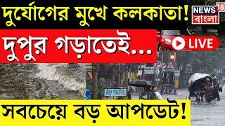 Cyclone Dana Update LIVE | দুর্যোগের মুখে Kolkata! দুপুর গড়াতেই... সবচেয়ে বড় আপডেট! | Bangla News