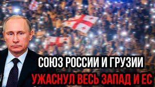 Съели? Союз России и Грузии ужаснул весь Запад и ЕС - Путин открыл свой главный козырь!