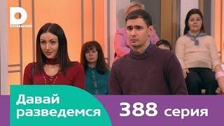 Давай разведемся 388