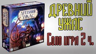 Древний ужас. Соло игра 2 часть.