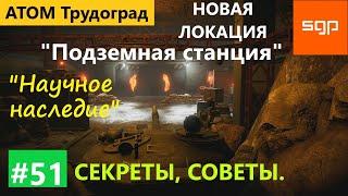 #51 ПОДЗЕМНАЯ СТАНЦИЯ "Научное наследие" СЕКРЕТЫ, СОВЕТЫ  пулемет ГШГ Атом РПГ Трудоград гайд квесты