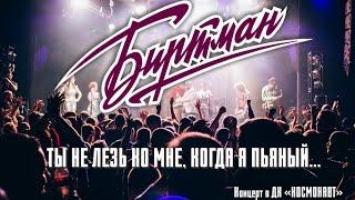 БИРТМАН - Ты не лезь ко мне, когда я пьяный (Live @ Космонавт; СПб)