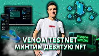 КАК СМИНТИТЬ ДЕВЯТУЮ NFT В VENOM TESTNET | VENOM TESTNET ИНСТРУКЦИЯ | RETRODROP | AIRDROP