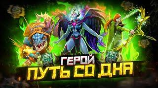 Путь Со Дна - Ранг Герой | Дота 2 | Dota 2