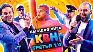 КВН. Высшая лига. Третья 1/4 финала 2021 года