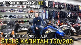 Что нового в снегоходе STELS (СТЕЛС) КАПИТАН 150/200 2023 года?