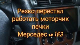 Перестал работать моторчик печки mercedes w 163 решение проблемы.