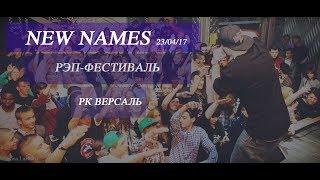 Рэп - фестиваль "New Names 2017" | Рэп из Орла | ARGO Records