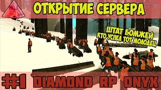 Diamond RP Onyx [#1] - Открытие сервера [SAMP]