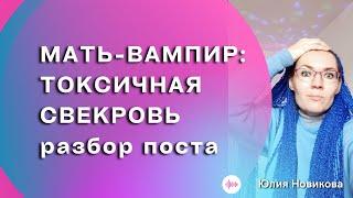 Мать - вампир. #токсичнаясвекровь