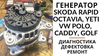 Генератор Skoda Rapid, Octavia, Yeti, Fabia, VW Polo, Golf, Seat Ibiza, Toledo. Диагностика и ремонт