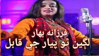 Lagein Tho Piyar J Qabil||Farzana Bahar||Sindhi Songs||لڳين ٿو پيار جي قابل