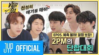 [Over 2PM(오버 2PM)] 와일드 식스 Ep. 05 : 예측 불허! 꿀잼 보장! 2PM의 단합대회! (EN/JP/TH)