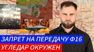 УГЛЕДАР ОКРУЖЕН, ЗАПРЕТ НА ПЕРЕДАЧУ F-16 УКРАИНА ПОТЕРЯЛА ВСЕ САМОЛЕТЫ?