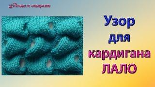 Узор для кардигана ЛАЛО