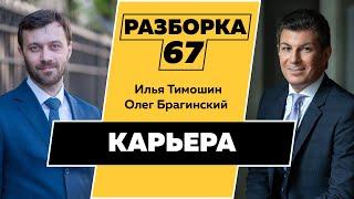 Разборка 067. Эффективная карьера. Илья Тимошин и Олег Брагинский