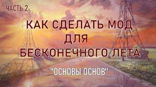 "Основы основ. " Как сделать мод для бесконечного лета. Вторая часть