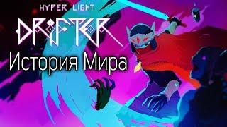 История без единого слова | История Мира Hyper Light Drifter