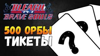 ОТКРЫВАЕМ ПЕРСОНАЖЕЙ ЗА 500 ОРБОВ + ТИКЕТЫ И ДР. | BLEACH Brave Souls #6