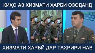 ШАРХИ КОНУНИ НАВ ДАР БОРАИ УХДАДОРИИ ХАРБИ ВА ХИЗМАТИ ХАРБИ 2022