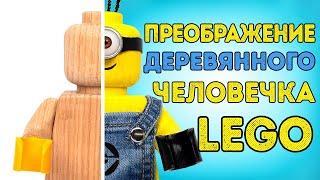 Как сделать миньона из деревянной мини-фигурки LEGO