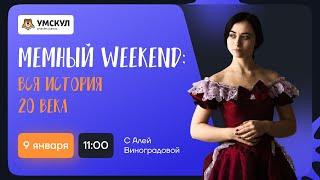 Вся история 20 века по мемам | Мемный Weekend | Умскул