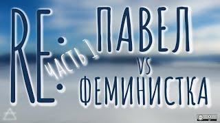 Re: Павел Хохловский vs феминистка Марго, ч.1/3 | по следам дискуссии