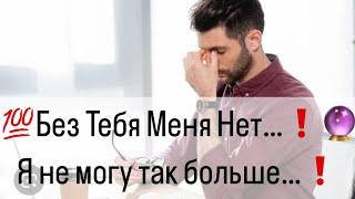 Без тебя Меня Нет…️ Какой мужчина не может без Вас?