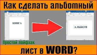 Как в ворде сделать альбомный лист Как в редакторе Word установить альбомную ориентацию страницы