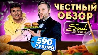 ЧЕСТНЫЙ обзор бургерной Subo - Soul Burger / И это САМЫЕ ВКУСНЫЕ бургеры? / Давай по-новой, Субо...