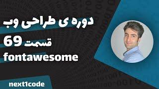 آموزش html و css - آموزش fontawesome