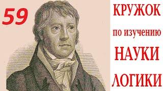 Кружок по Науке логики 07.09.2024 Занятие 59. ПОНЯТИЕ. ПРЕДИСЛОВИЕ. О ПОНЯТИИ ВООБЩЕ.