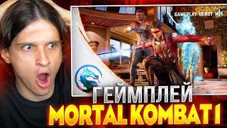 ПЕРВЫЙ ВЗГЛЯД НА Mortal Kombat 1 (Геймплейный Трейлер)