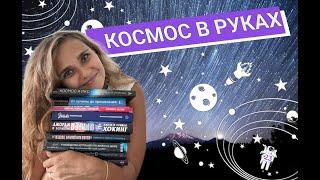 ТОП-12 КНИГ О КОСМОСЕ, которые не оставят вас равнодушными