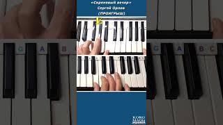 «Сиреневый вечер» Сергей Орлов (ПРОИГРЫШ)_Разбор для синтезатора Am #музыка #piano #песня