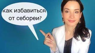 Как избавиться от себореи