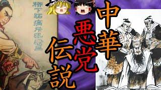 【ゆっくり解説】　中華悪党伝説　中国史を揺るがした大悪党たち　【春秋戦国　唐　宋】