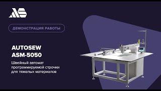 Autosew ASM-5050 — швейный автомат программируемой строчки для тяжелых материалов