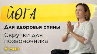 Скрутки для позвоночника | Хатха йога для спины