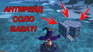 АНТИРЕЙД СОЛО БАЗА LAST DAY RULES SURVIVAL | Base design #2