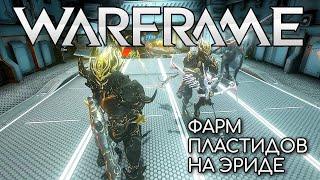 WARFRAME | #234 | ФАРМ ПЛАСТИДОВ НА ЭРИДЕ | 3х ВУКОНГ ПРАЙМ НА МИСИИ | ZABALA |