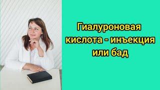 ГИАЛУРОНОВАЯ КИСЛОТА - ИНЪЕКЦИЯ ИЛИ БАД?