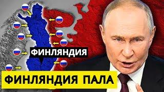 Худший кошмар Финляндии: вторжение России в Финляндию неизбежно?